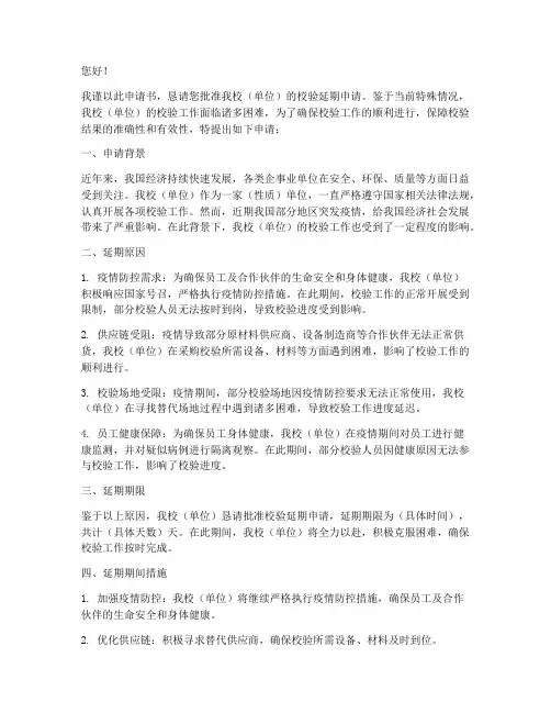 暂缓延期校验申请书