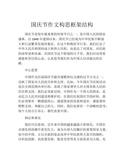 国庆节作文构思框架结构