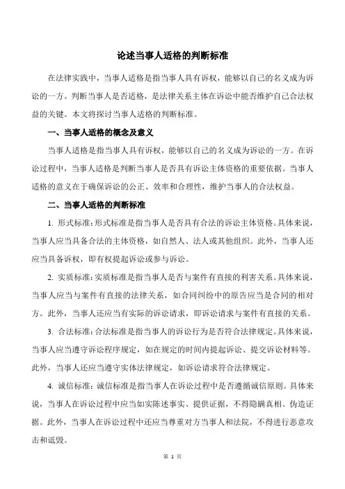 论述当事人适格的判断标准