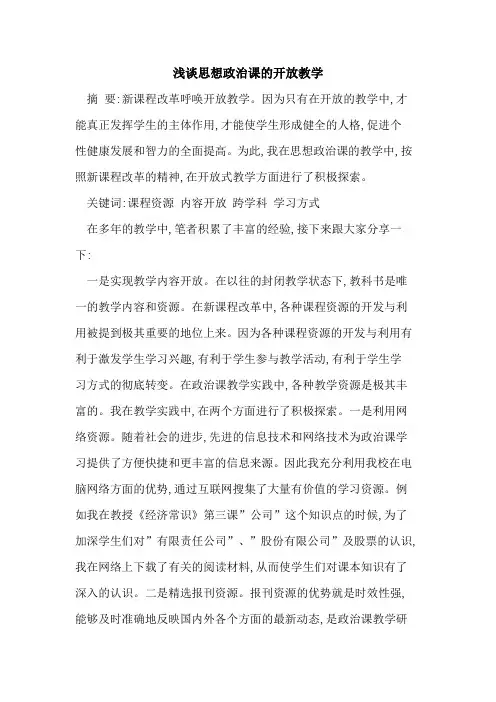 思想政治课开放教学