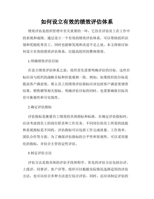 如何设立有效的绩效评估体系
