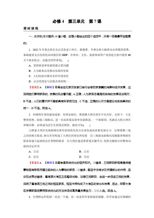 新高考政治人教版一轮复习课时练习必修4第7课唯物辩证法的联系观