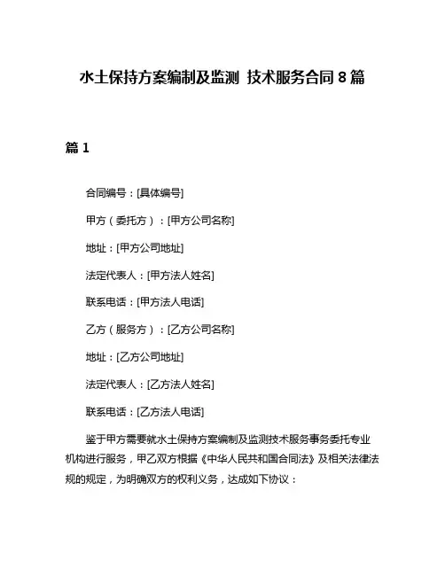 水土保持方案编制及监测 技术服务合同8篇