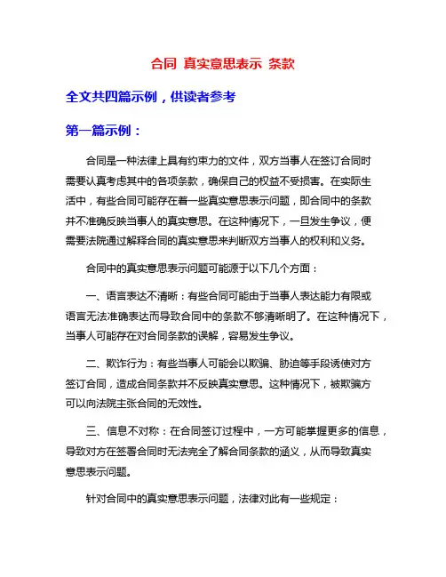 合同 真实意思表示 条款