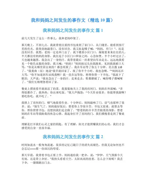 我和妈妈之间发生的事作文(精选10篇)