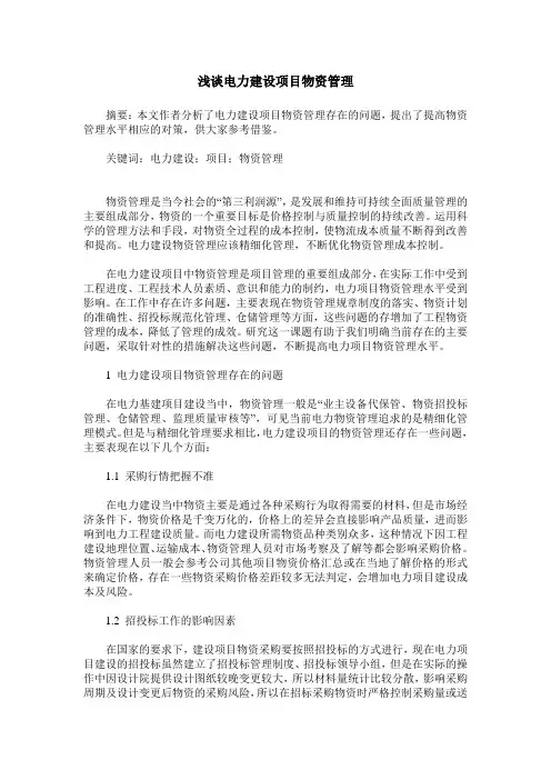 浅谈电力建设项目物资管理