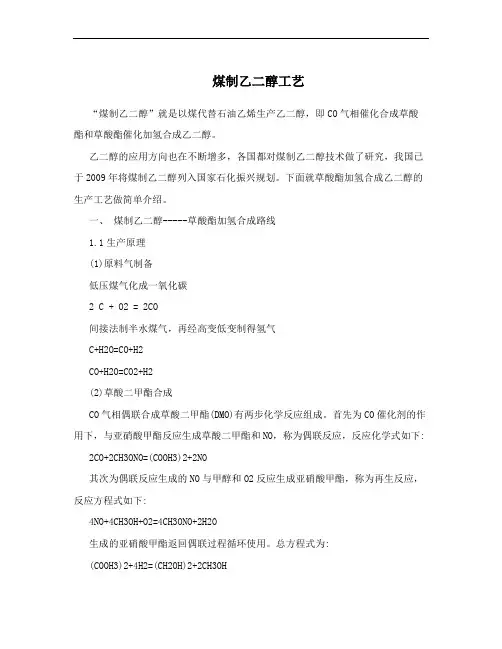 煤制乙二醇工艺