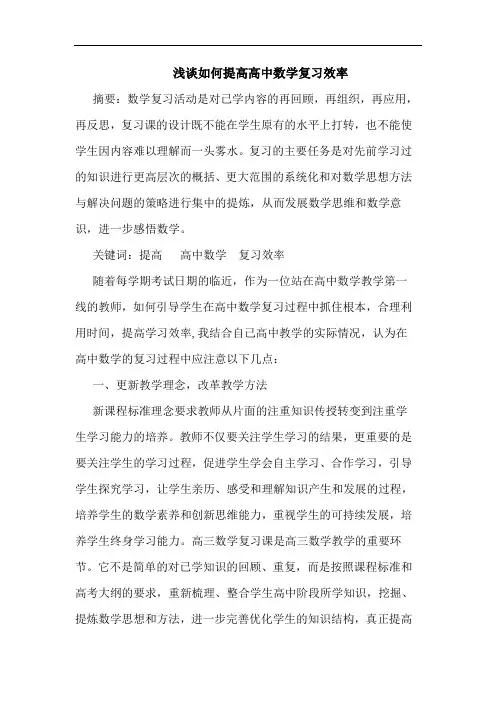 浅谈如何提高高中数学复习效率