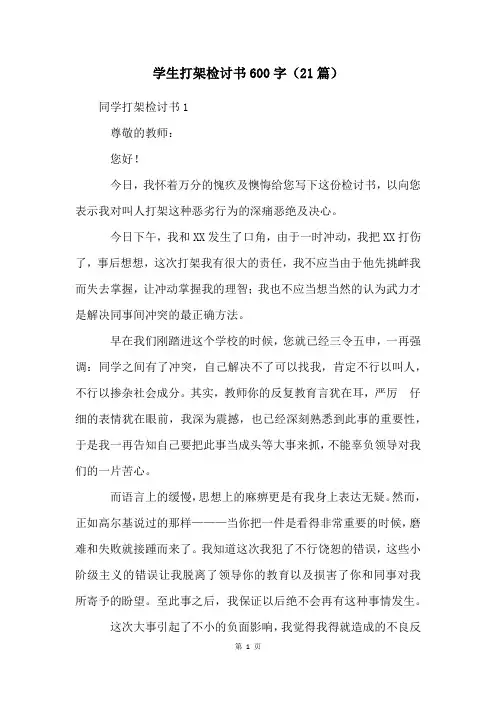 学生打架检讨书600字(21篇)