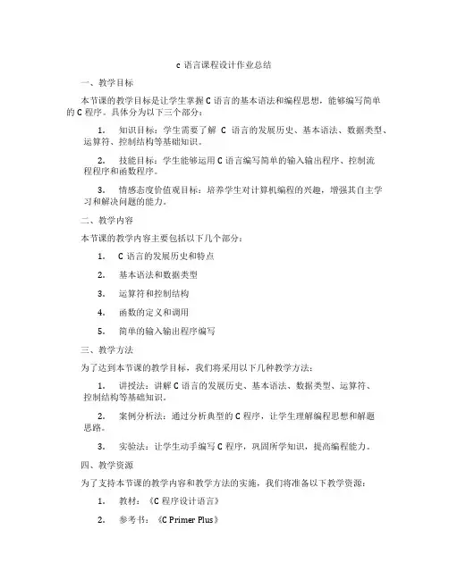 c语言课程设计作业总结