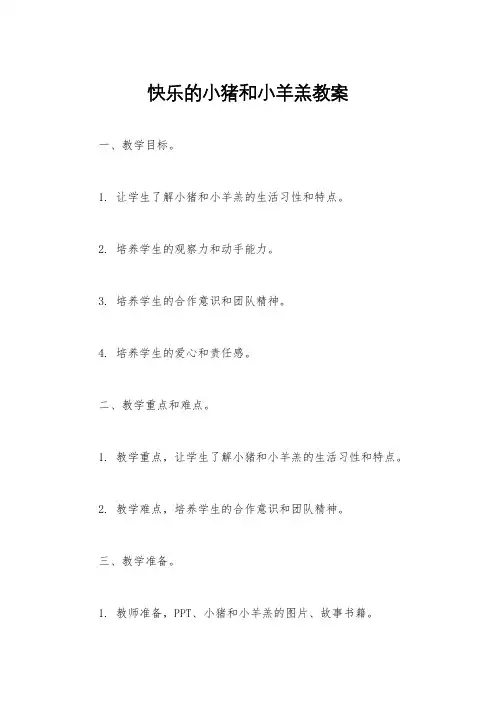 快乐的小猪和小羊羔教案