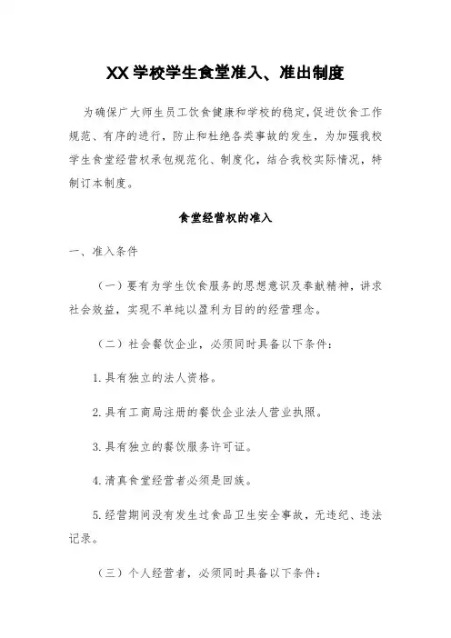 XX学校学生食堂准入、准出制度