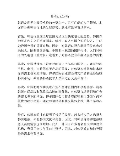 韩语行业分析