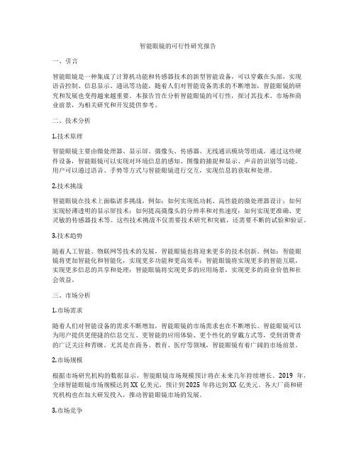 智能眼镜的可行性研究报告
