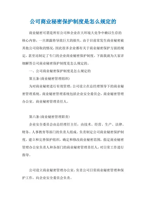 公司商业秘密保护制度是怎么规定的