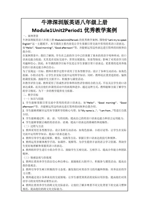 牛津深圳版英语八年级上册Module1Unit2Period1优秀教学案例