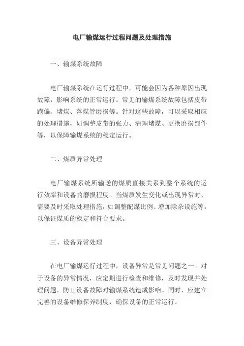 电厂输煤运行过程问题及处理措施