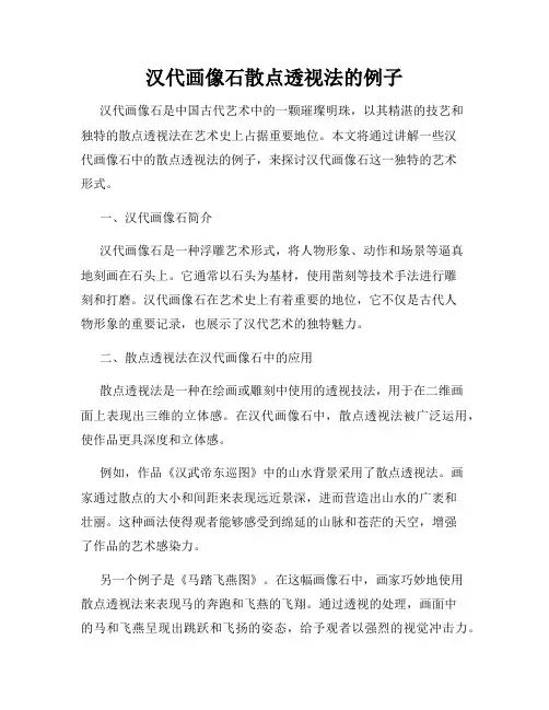 汉代画像石散点透视法的例子