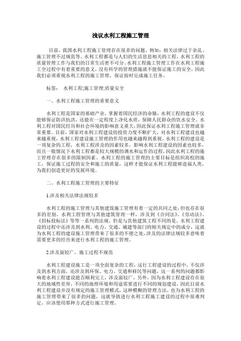 浅议水利工程施工管理