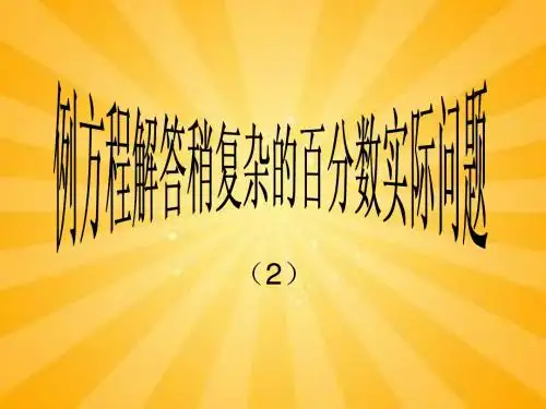 列方程解答稍复杂的百分数实际问题(2)
