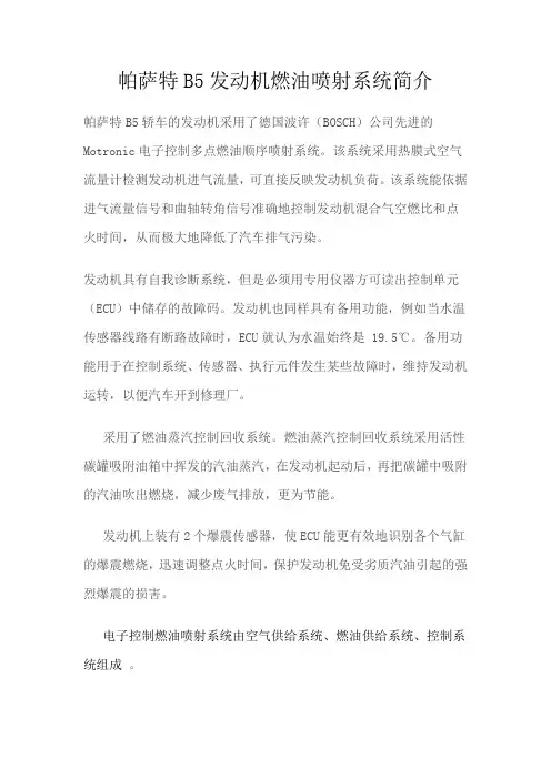 帕萨特B5发动机燃油喷射系统简介