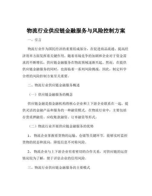 物流行业供应链金融服务与风险控制方案