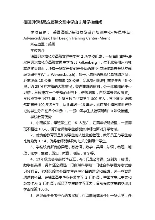 德国贝尔格私立高级文理中学由2所学校组成