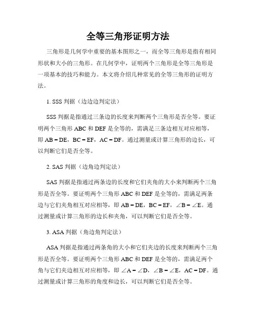 全等三角形证明方法