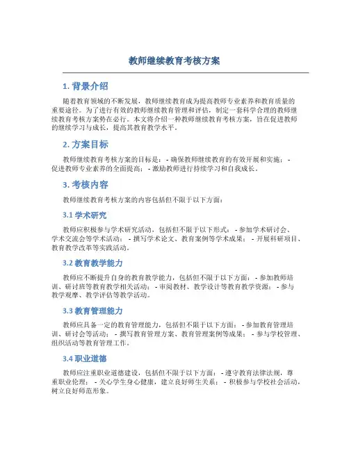教师继续教育考核方案