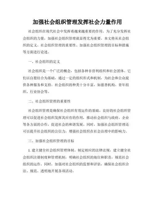 加强社会组织管理发挥社会力量作用