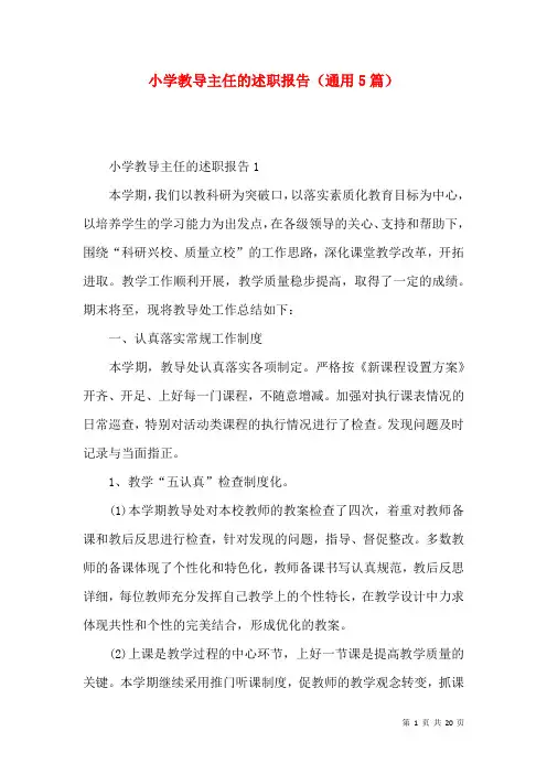 小学教导主任的述职报告（通用5篇）