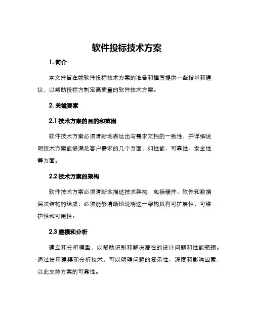软件投标技术方案