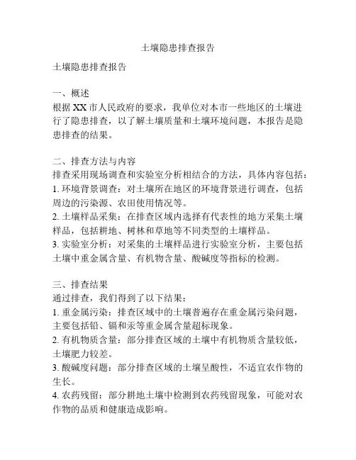 土壤隐患排查报告