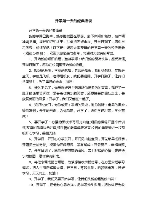 开学第一天的经典语录（精选140句）
