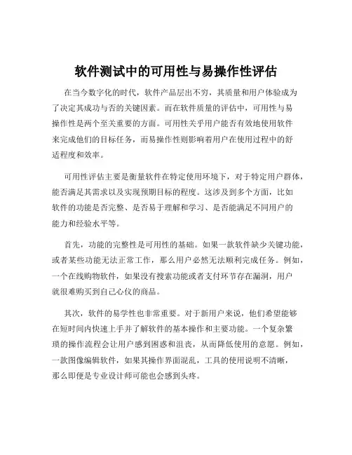 软件测试中的可用性与易操作性评估
