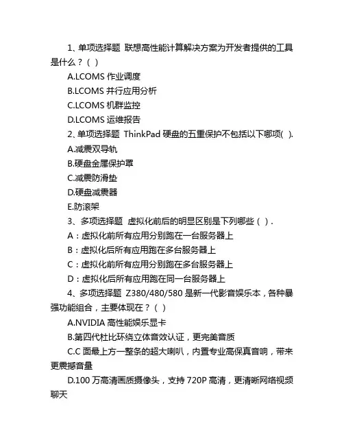 联想认证考试试题及答案(题库版)