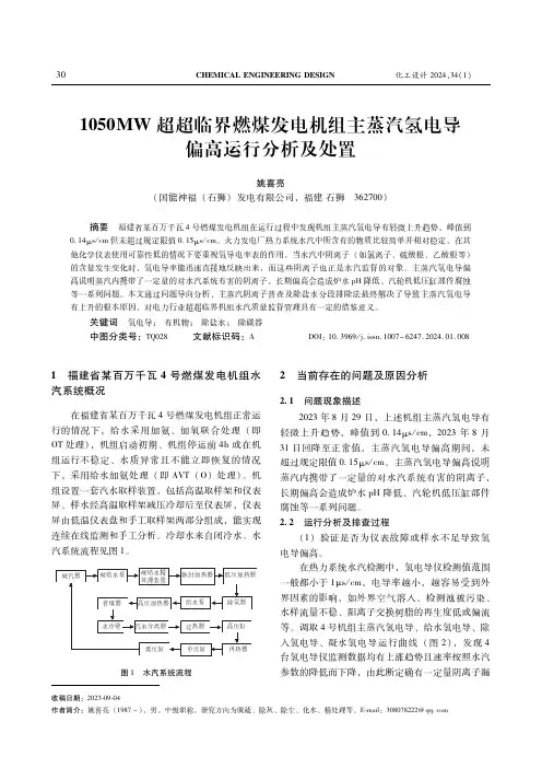１０５０ＭＷ超超临界燃煤发电机组主蒸汽氢电导偏高运行分析及处置