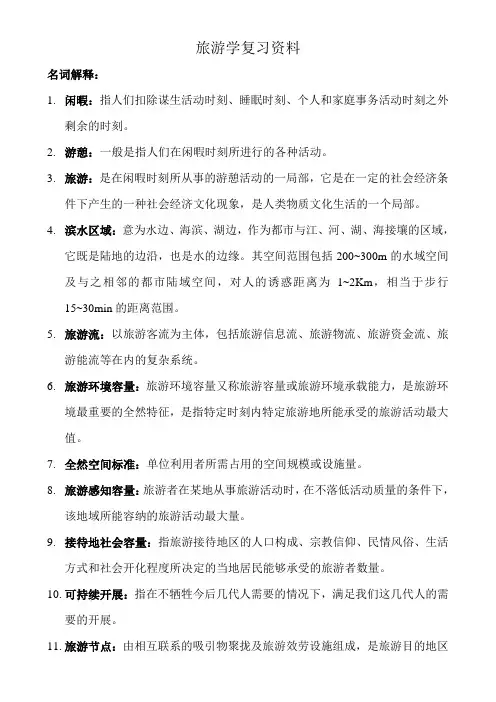 旅游地理学复习资料