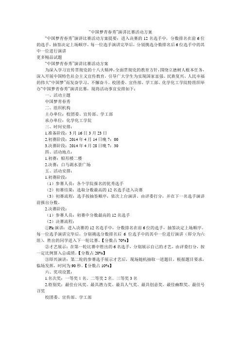 “中国梦青春秀”演讲比赛活动方案