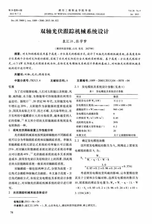 双轴光伏跟踪机械系统设计