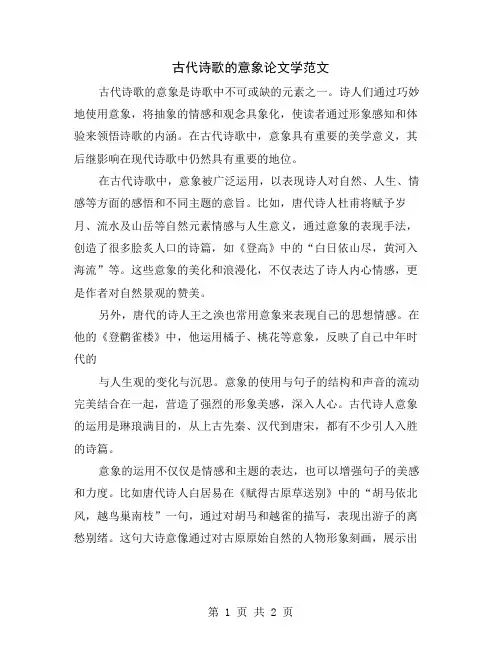 古代诗歌的意象论文学范文
