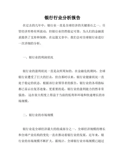 银行行业分析报告