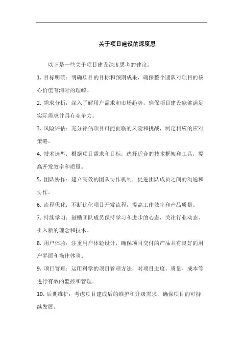 关于项目建设的深度思考