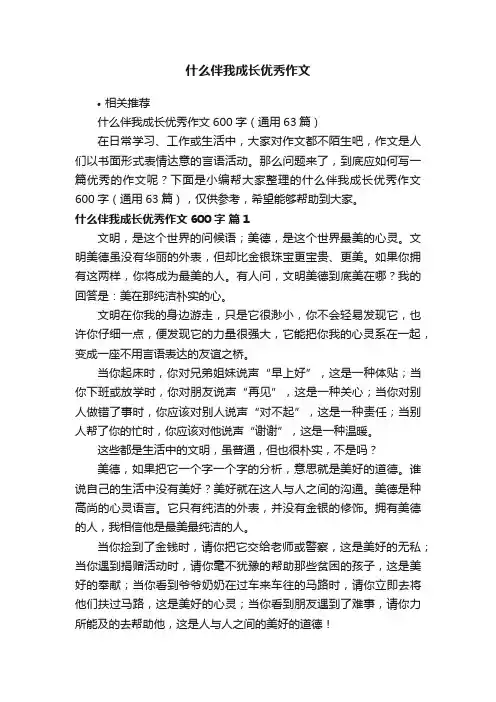 什么伴我成长优秀作文
