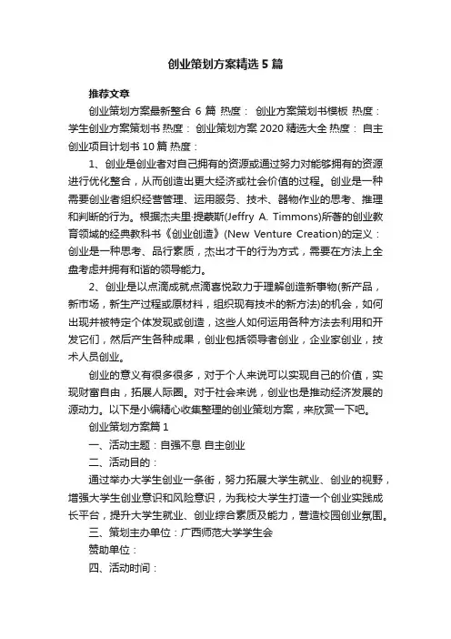 创业策划方案精选5篇