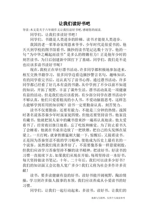 让我们读好书吧_六年级作文