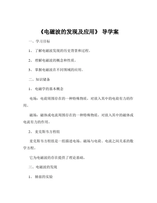 《电磁波的发现及应用》 导学案