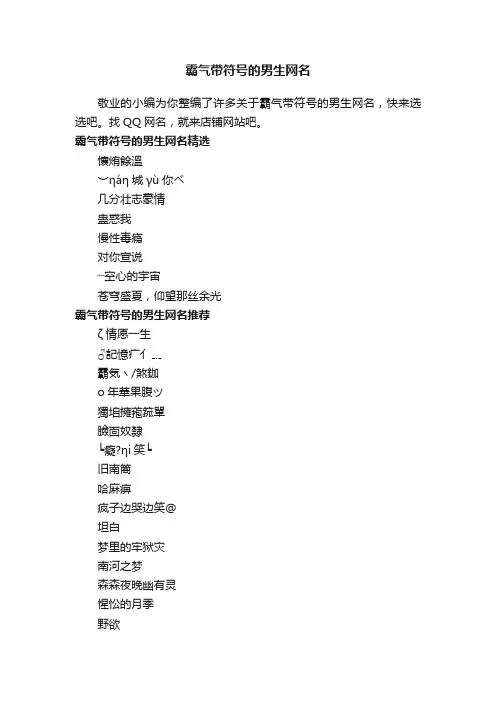 霸气带符号的男生网名