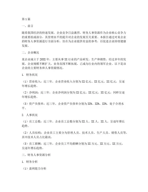财务人事资源分析报告(3篇)