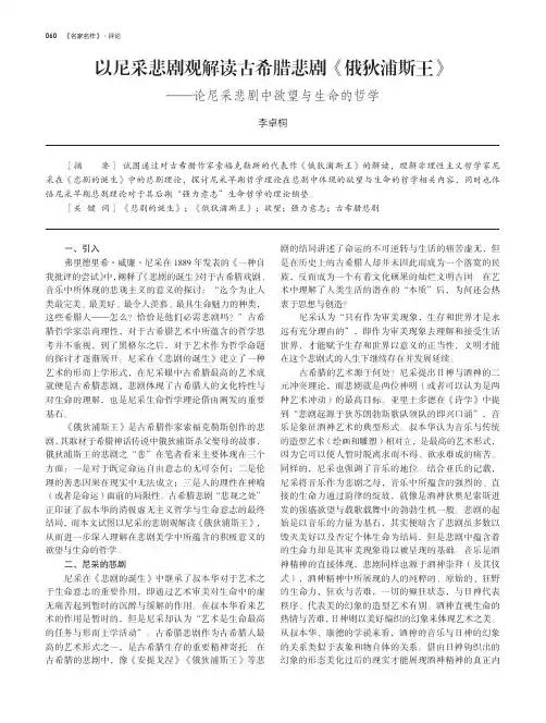 以尼采悲剧观解读古希腊悲剧《俄狄浦斯王》——论尼采悲剧中欲望与生命的哲学
